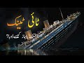Titanic ship sank in atlantic ocean in urdu  history of titanic  info sea