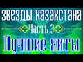 Звёзды Казахстана - часть 3 | Сборник песен казахских артистов | Қазақстан музыкасы