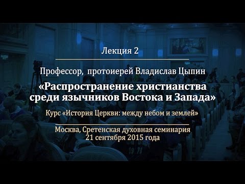 Лекция 2. Распространение христианства среди язычников Востока и Запада