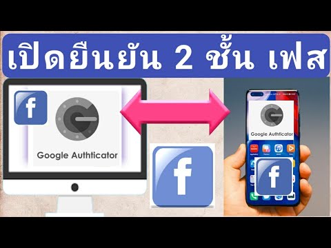 dki9]kf  2022 New  เปิดยืนยัน 2 ชั้น บน facebook ผ่านแอพ google authenticator