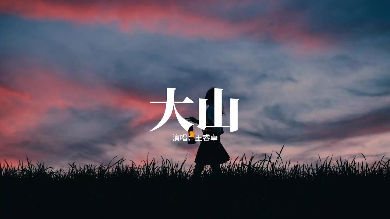 王睿卓 - 大山『你說我們分開後 你搭乘綠皮火車,給你說的那些風景 你都獨自看了,可我們之間的問題 它根本不是挫折。』【動態歌詞MV】 王睿卓 - 大山『你說我們分開後 你搭乘綠皮火車,給你說的那些風景 你都獨自看了,可我們之間的問題 它根本不是挫折。』【動態歌詞MV】