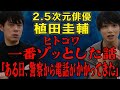 【植田圭輔】実体験ヒトコワを披露/こんな事をされたら誰も信じれなくなります