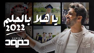 Video thumbnail of "حمود الخضر - يا هلا بالحلم ٢٠٢٢ - تخرج"