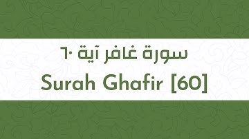 Surah Ghafir [60] - سورة غافر آية ٦٠