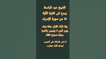 #إنعام، من روائع القراءات الشيخ عبد الباسط يبدع فى تلاوة الآية ٤٥من سورة الإسراء