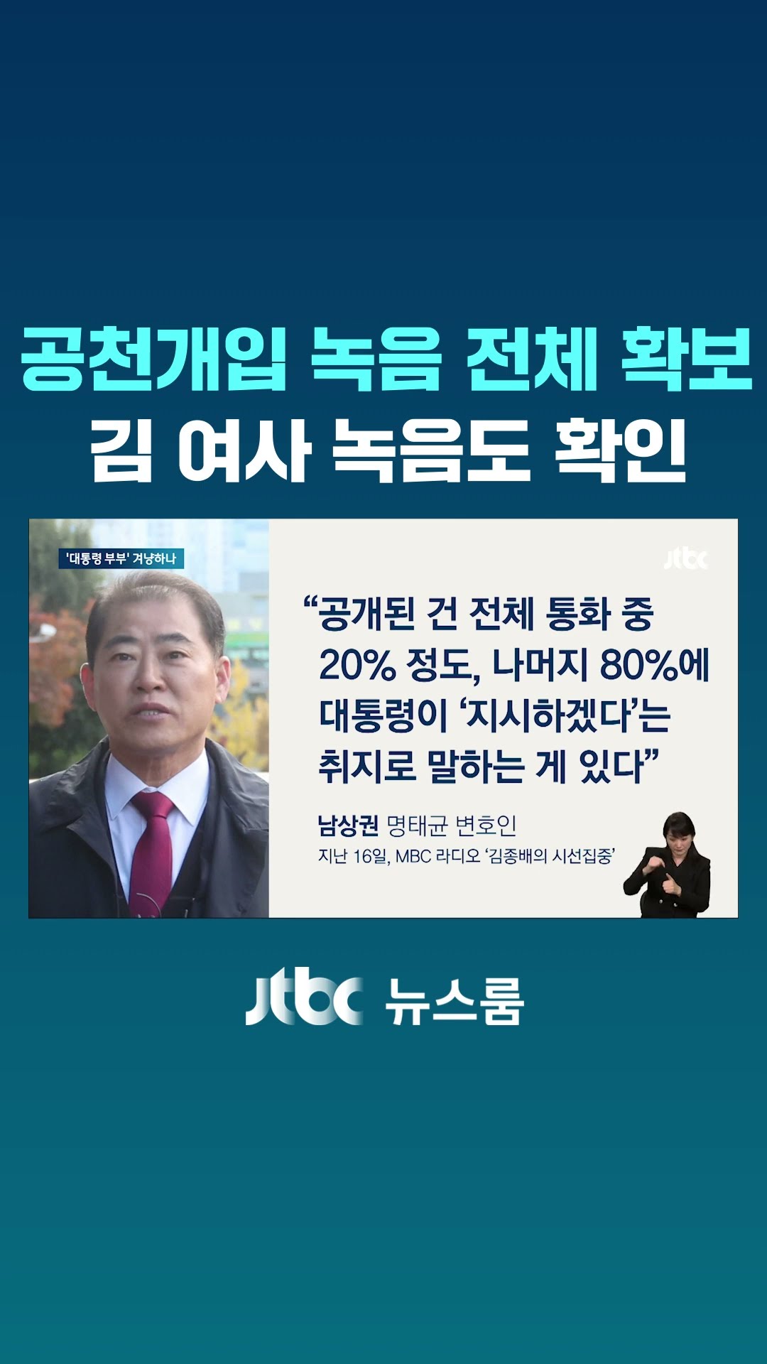 '김영선 해줘라' 전체 녹음 확보…김 여사 녹음도 확인 #JTBC #Shorts