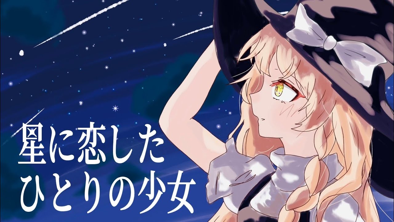 星に恋したひとりの少女【原曲:恋色マスタースパーク】【東方アレンジ