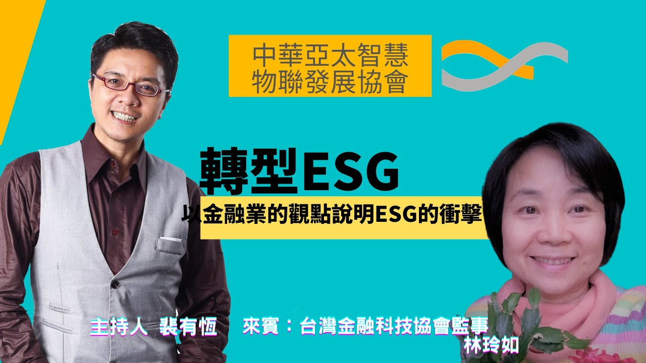 中華亞太智慧物聯發展協會ESG顧問-金融顧問林玲如 女士專訪