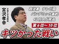 【宮沢孝幸】これはキツかった!コロナ禍の戦い【10位➡6位】※YouTube版