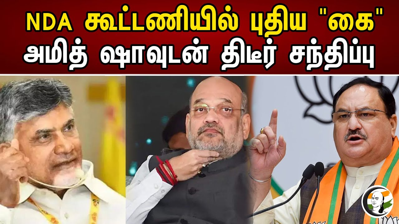 NDA கூட்டணியில் புதிய "கை"அமித் ஷாவுடன் திடீர் சந்திப்பு | New "hand" in NDA alliance | Amitshah