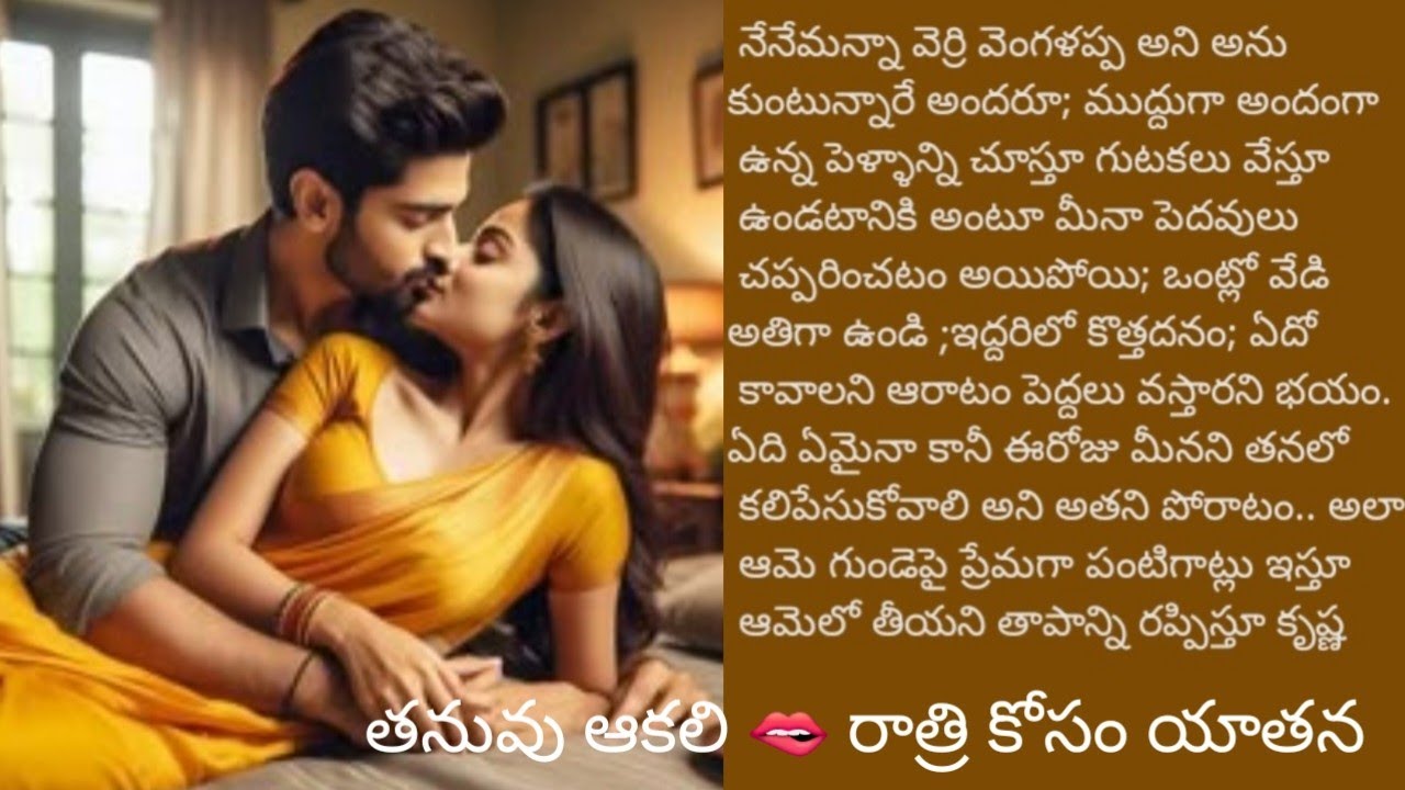తనువు ఆకలికి.. రాత్రి కోసం యాతన||రొమాంటిక్ స్టోరీ||@sreemathi kumari Telugu Audio stories