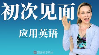 初次见面应用英语 | 实用英语口语对话 | 【从零开始学英语】