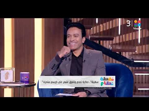 الحلقة الكاملة برنامج نقطة نظام مع الإعلامي سامح حسين 7 11 2025