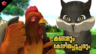 Kathu Kozhiyappooppan Stories Top Malayalam Moral Stories And Bed Time Story For Kids In Malayalam