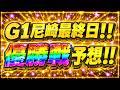 G1尼崎優勝戦!!徹底分析&渾身予想!!【ボートレースレイド】