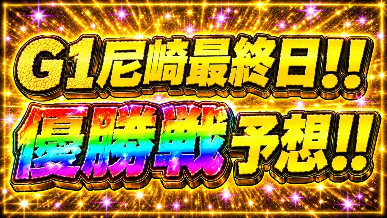 G1尼崎優勝戦!!徹底分析&渾身予想!!【ボートレースレイド】