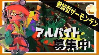 【スプラトゥーン３】お仕事まででんせつサーモンラン(でんせつ以上参加OK)【サーモンランNW】