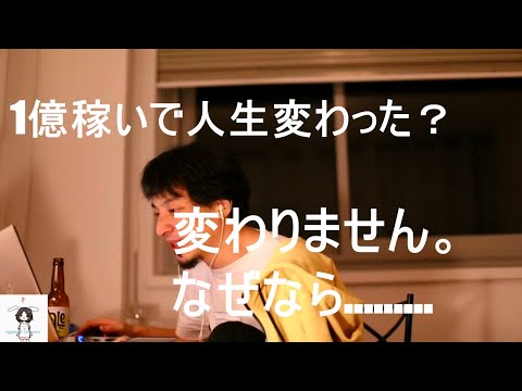 【ひろゆき】一億稼いだ。稼いだら感覚変わった？