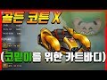 『결국 코믿이도 얻어버린』🔥골든 코튼 X🔥ㅋㅋㅋㅋㅋㅋㅋㅋ