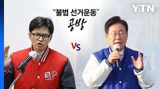 '이것' 사용 선거법 위반 논란...한동훈·이재명 나란히 고발 / YTN