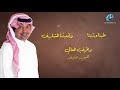 راشد الماجد - في دربكم  (حصرياً) | 2017