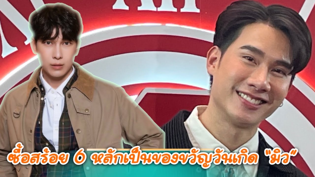 “ตุลย์” ภากร เผยแพลนแต่งงานวันเกิดซื้อสร้อยราคา 6 หลักให้ “มิว”