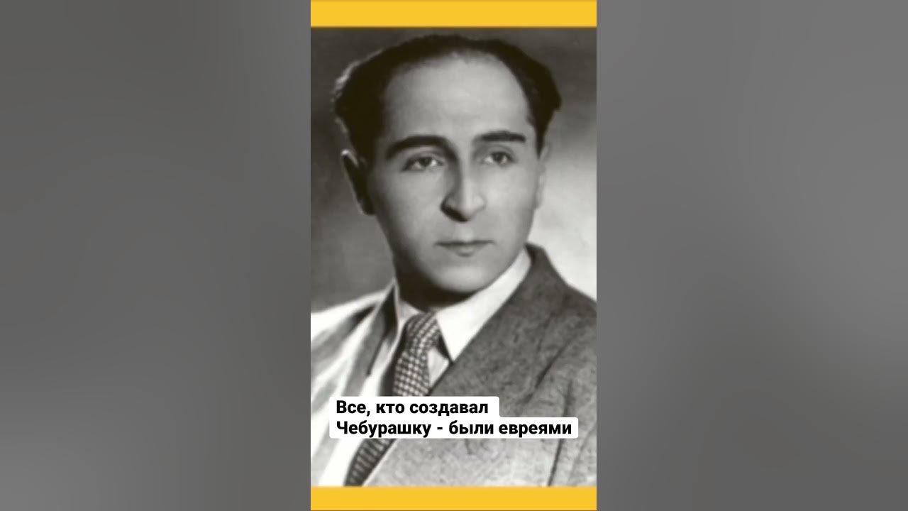 #чебурашка #евреи - YouTube