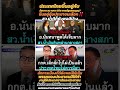 สู้ต่อพรุ่งนี้อาจจะเป็นวันของเรา❓️#พรรคประชาชน #ปราบโกง #การเมือง #คอรัปชั่น #โกง #สว #news
