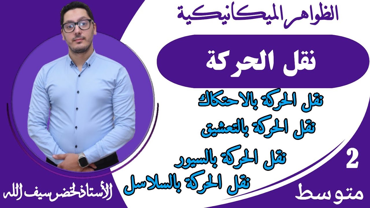 نقل الحركة - الاحتكاك - التعشيق - السيور - السلاسل - المحاسن والمساوئ | السنة الثانية متوسط
