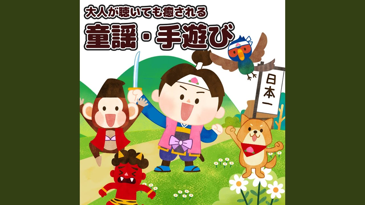 大きな栗の木の下で - YouTube