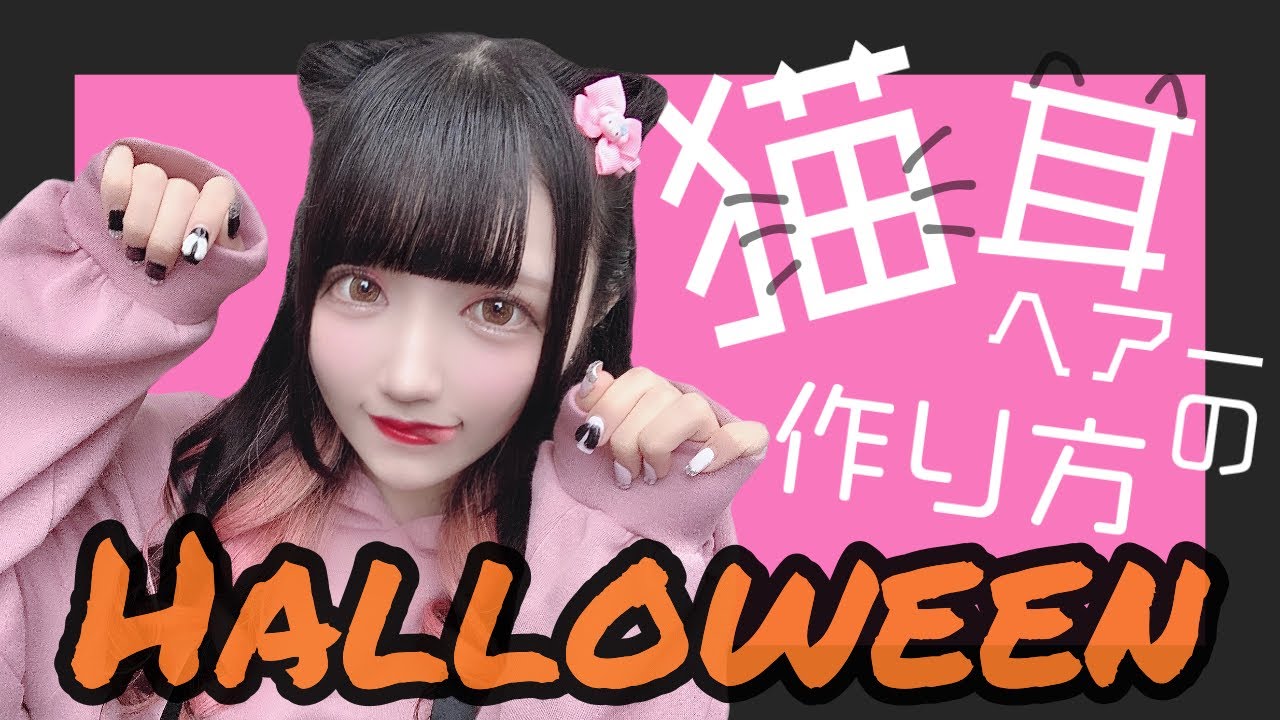 【超かんたん】おすすめ!猫耳ヘアーの作り方【髪型】【ハロウィン】 YouTube