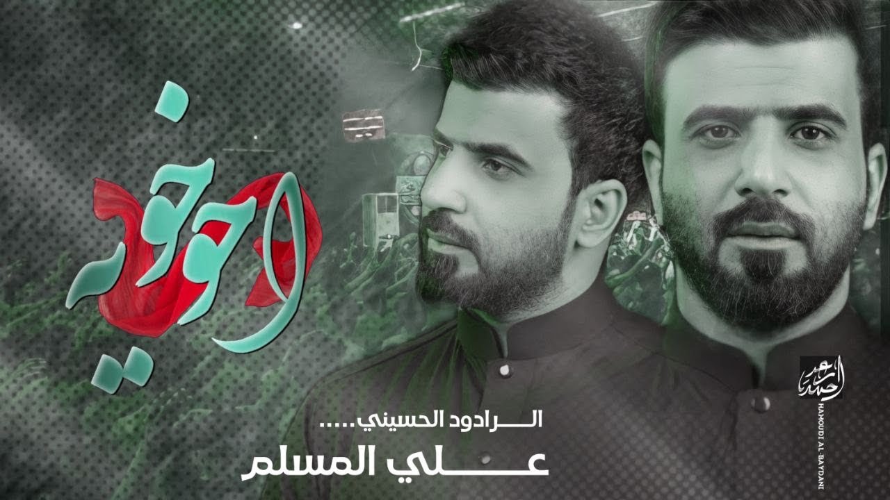 احو خويه ــ علي المسلم جديد وحصريا لطميات محرم 2015 1436 - YouTube