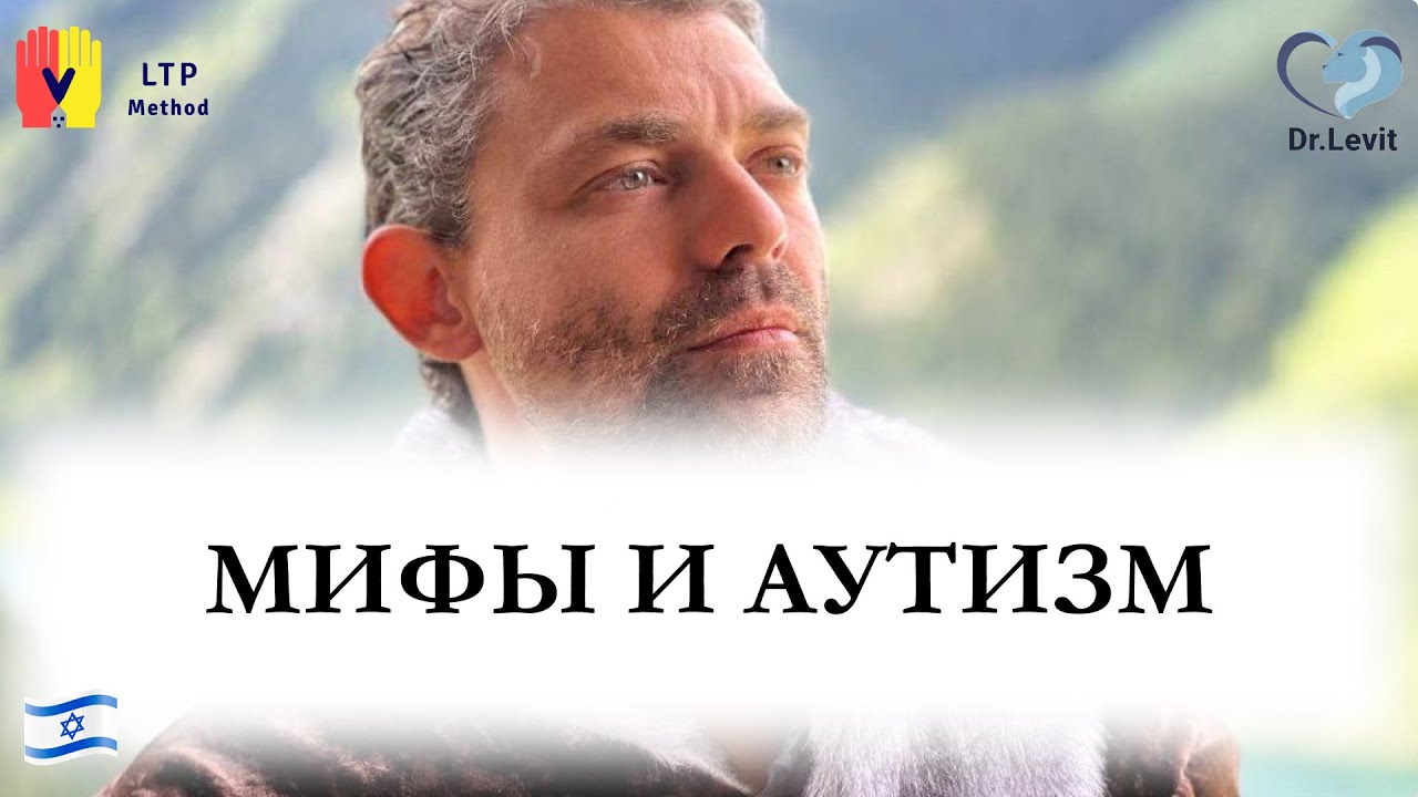 МИФЫ И АУТИЗМ. ЧТО НА САМОМ ДЕЛЕ НУЖНО ЗНАТЬ РОДИТЕЛЯМ ?