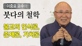 불교의 인식론,존재론, 가치론 : [이중표교수의 붓다의철학 1강]