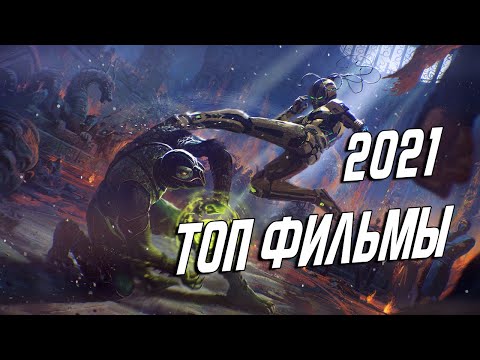 ТОП ФИЛЬМЫ 2021 КОТОРЫЕ УЖЕ ВЫШЛИ