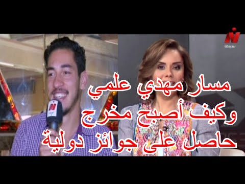 حلقة كاملة مع المخرج و الممثل المغربي مهدي علمي على القناة المصرية نايل سينما    