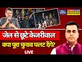 News ki pathshala live with sushant sinha jail   arvind kejriwal  bail  supreme court  aap