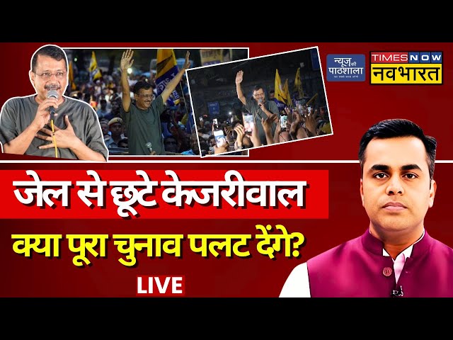 News Ki Pathshala Live With Sushant Sinha: Jail से छूटे Arvind Kejriwal | Bail | Supreme Court | AAP class=