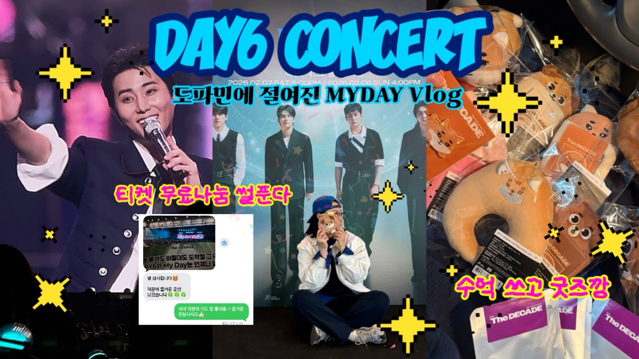 여러분 저 됐어요!!🔥 데이식스 콘서트 가서 티켓 무료 나눔 하고 천사마데쌤 됐어요!🍀| 마이데이 브이로그 | 데이식스 대구 콘서트