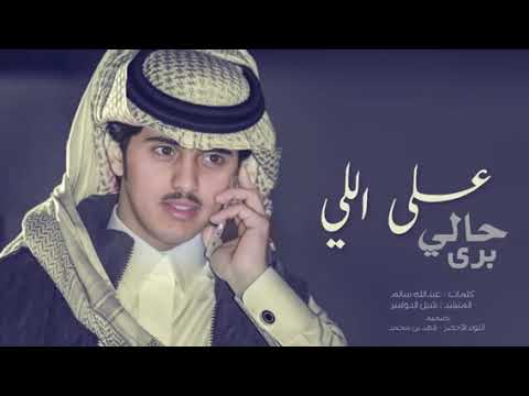 شيلة برى حالى على اللي بطي مسرع