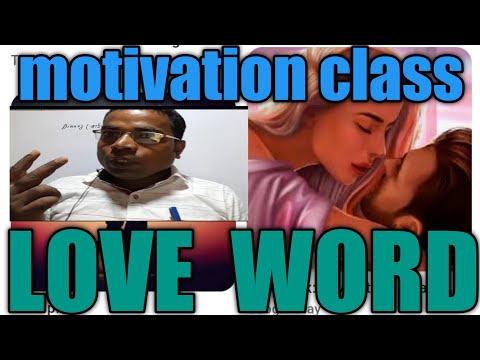 वीडियो: क्या कोई प्यारा शब्द है?