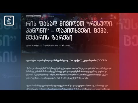 „აი, ფაქტის“ გამოძიება