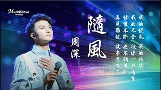 🌏 周深《隨風》往事在風中肆無忌憚 似過去  卻未走遠 ... ♥•♪♫*
