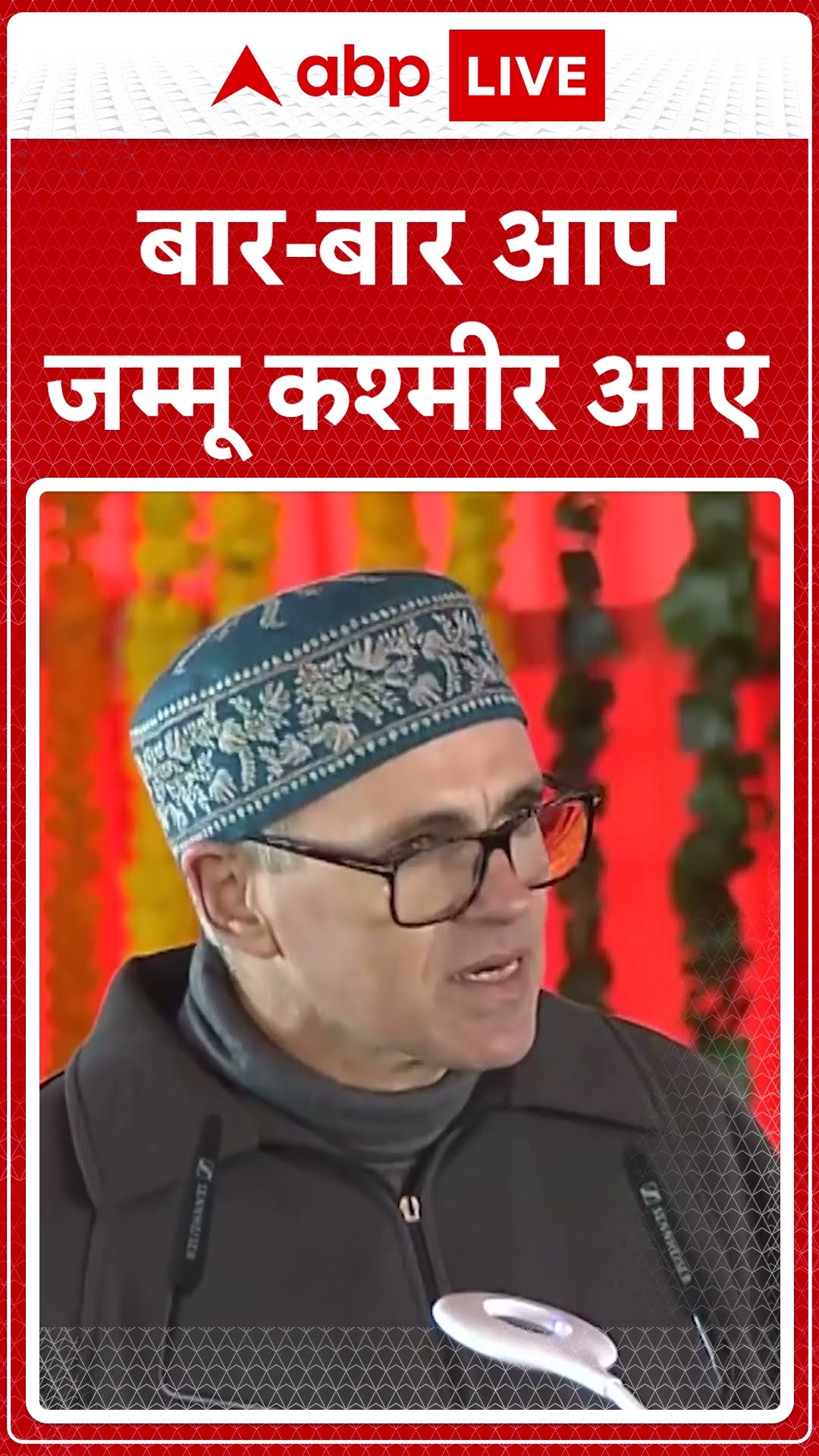 Jammu Kashmir News: 'बार बार आप जम्मू कश्मीर आएं'- Omar Abdullah #abpnewsshorts