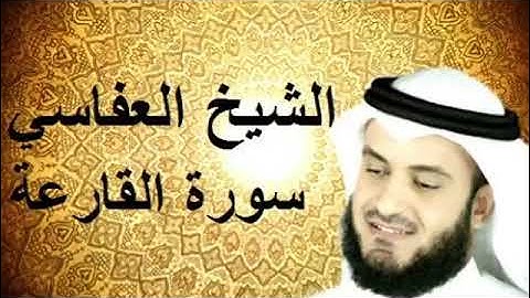 سورة القارعة مكررة للشيخ مشاري بن راشد العفاسي HIGH