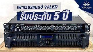 เครื่องขยายเสียงรุ่นใหม่! ขับลำโพง 18นิ้ว ได้4 ใบ บอกอุณหภูมิความร้อน 24 ชั่วโมง | นากาชิ 'ทำ' ลำโพง เครื่องขยายเสียงรุ่นใหม่! ขับลำโพง 18นิ้ว ได้4 ใบ บอกอุณหภูมิความร้อน 24 ชั่วโมง | นากาชิ 'ทำ' ลำโพง