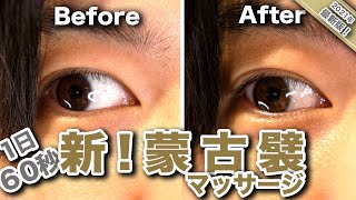 【新技】 どこでも1日 60秒 蒙古襞 解消 マッサージ！