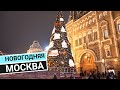 Новогодняя Москва  / Amazing Christmas lights in Moscow