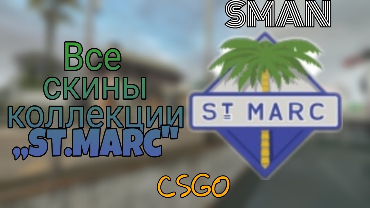 St Marc CS go. St Marc CS go карта. St Marc collection CS go. St Marc Skin CS. St marc