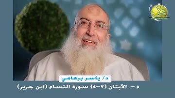 005- الآيات (3- 4) (سورة النساء- ابن جرير). د/ ياسر برهامي